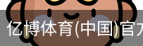 亿博体育